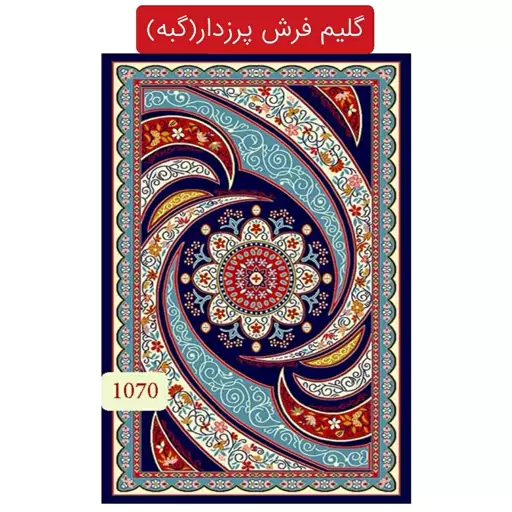 گلیم فرش پرزدار،گبه ماشینی کاشان6متری کد 1070(هزینه ارسال باخریداروپس کرایه میباشد)