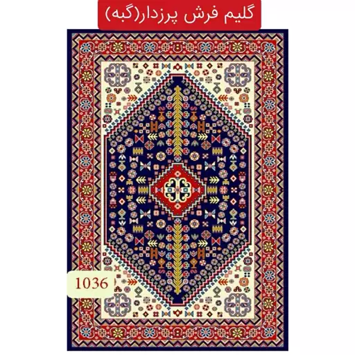 گلیم فرش پرزدارماشینی کاشان گبه9متری کد1036(هزینه ارسال باخریداروپس کرایه میباشد)