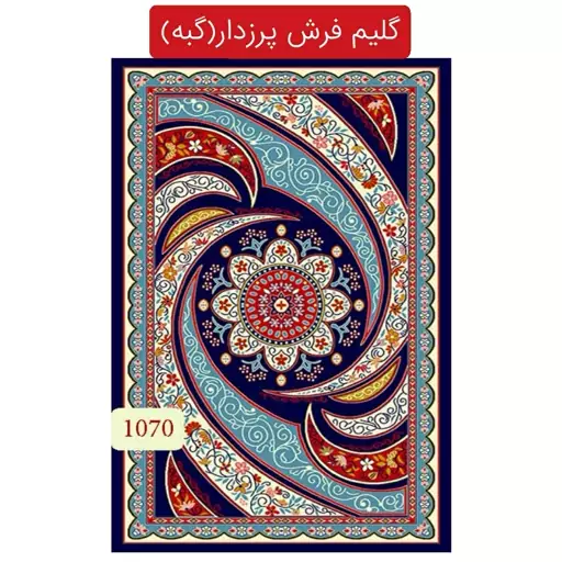 گبه ماشینی کاشان،گلیم فرش پرزدار9متری کد 1070(هزینه ارسال باخریداروپس کرایه میباشد)