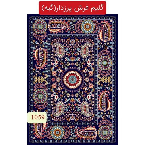 گبه ماشینی،گلیم فرش پرزدار کاشان6متری کد1059(هزینه ارسال باخریداروپس کرایه میباشد)