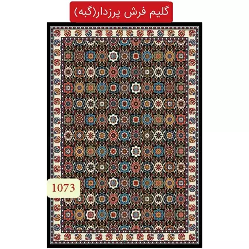 گلیم فرش پرزدارماشینی کاشان،گبه6متری کد1073(هزینه ارسال باخریداروپس کرایه میباشد)