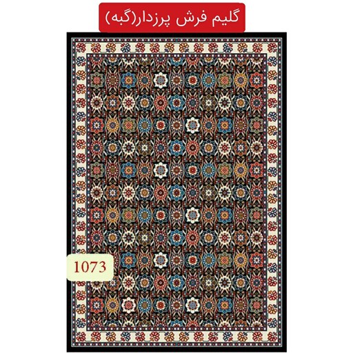 گبه ماشینی کاشان،گلیم فرش پرزدار 9متری کد1073(هزینه ارسال باخریداروپس کرایه میباشد)