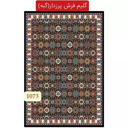 گلیم فرش پرزدار ماشینی کاشان،گبه 4متری کد1073(هزینه ارسال باخریداروپس کرایه میباشد)