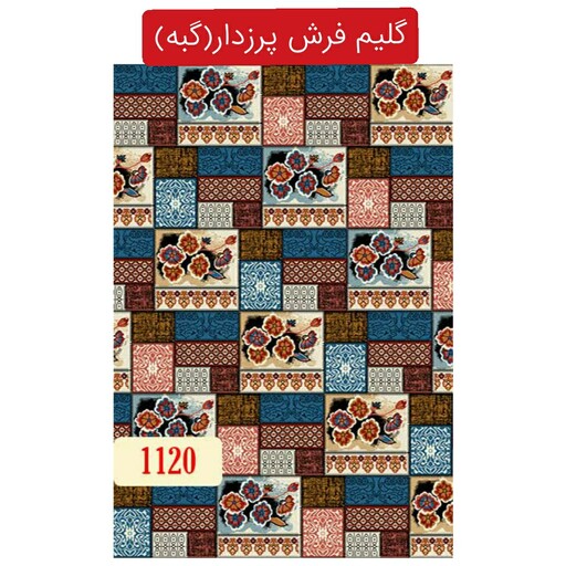 گلیم فرش پرزدار ماشینی کاشان،گبه4متری کد1120(هزینه ارسال باخریداروپس کرایه میباشد)