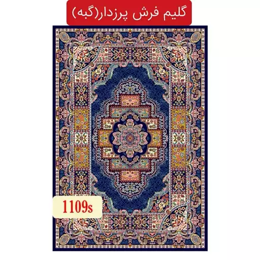 گلیم فرش پرزدار،گبه ماشینی کاشان9متری کد1109(هزینه ارسال باخریداروپس کرایه میباشد)