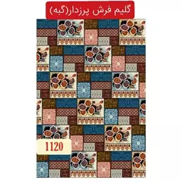 گلیم فرش پرزدار کاشان،گبه ماشینی9متری کد1120(هزینه ارسال باخریداروپس کرایه میباشد)