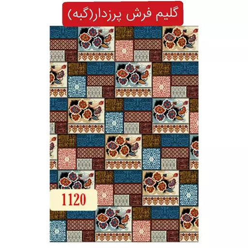 گلیم فرش پرزدار کاشان،گبه ماشینی9متری کد1120(هزینه ارسال باخریداروپس کرایه میباشد)