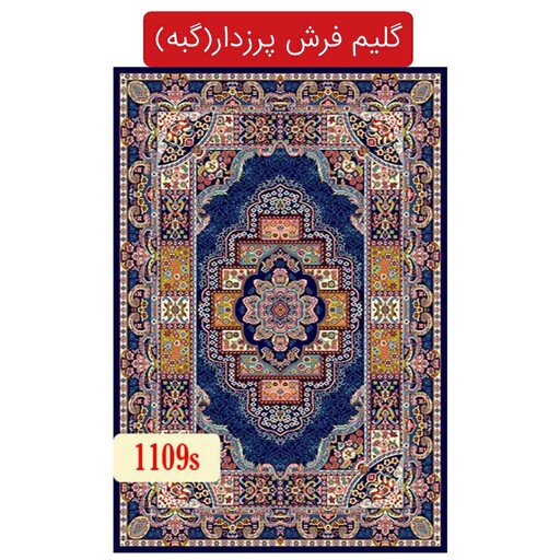 گبه ماشینی کاشان،گلیم فرش پرزدار 4متری(2.20در1.5)کد1109(هزینه ارسال باخریداروپس کرایه میباشد)