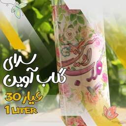 گلاب اعلاء آوین - 30 عیار - حجم یک لیتر - ارسال پس کرایه