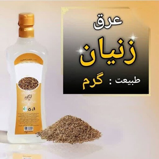 عرق زنیان یک لیتری اعتماد  درجه یک و باکیفیت