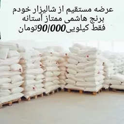 برنج هاشمی آستانه، محصول خودم به شرط کیلویی90تومن، کلی و جزیی5کیلویی وبالاتر کاملا ارگانیک، با بسته بندی مناسب