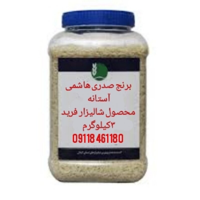 برنج صدری هاشمی آستانه پرتخفیف 3کیلوگرم  محصول شالیزار خودم به شرط ضمانت 