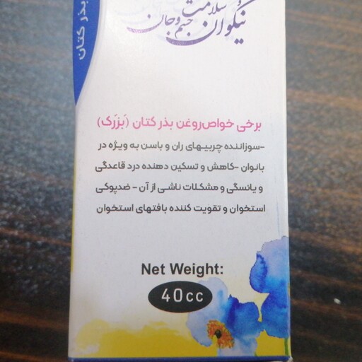 روغن بذر کتان ( بزرک) حجم 40 cc