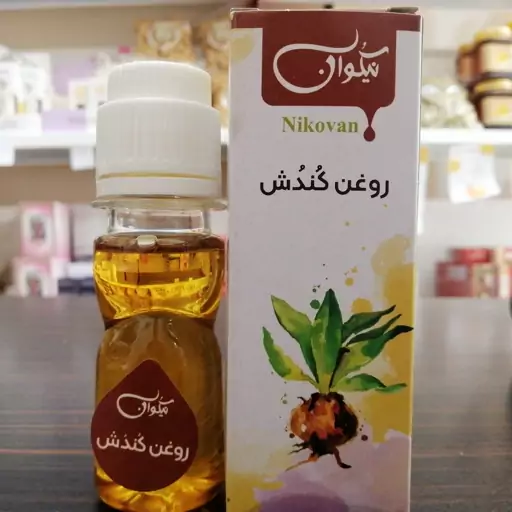 روغن کندُش پایه فندق(قوی ترین روغن جهت رفع ریزش مو) حجم 40 cc