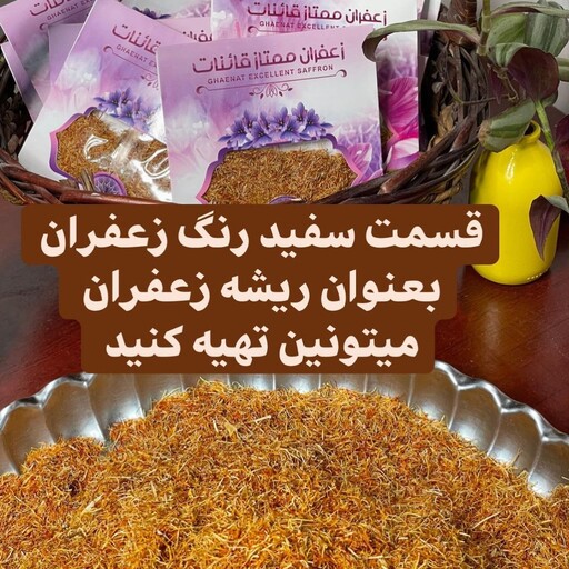 ریشه زعفران مناسب چای، شربت، دمنوش و بعضی از غذاها      ریشه زعفران علاوه بر خواص زعفران دارای خواص  فراوانیست