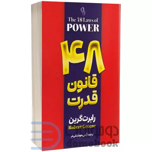 کتاب 48 قانون قدرت اثر رابرت گرین انتشارات آزرمیدخت