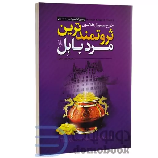 کتاب ثروتمندترین مرد بابل اثر جورج ساموئل کلاسون انتشارات آزرمیدخت