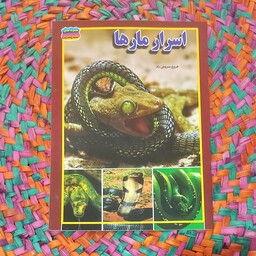 مجموعه علمی گنجینه ی دانش من ( اسرار مار ها )