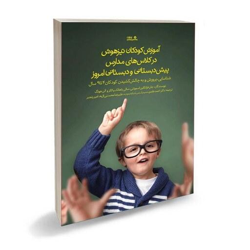 کتاب آموزش کودکان تیزهوش در کلاس های مدارس پیش دبستانی و دبستانی امروز