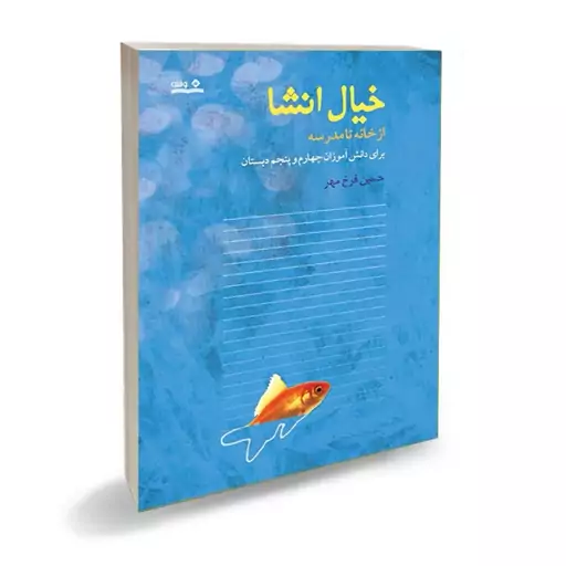 کتاب خیال انشا از خانه تا مدرسه