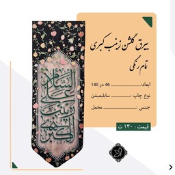 ست بیرق گلشن ابعاد 50 در 140