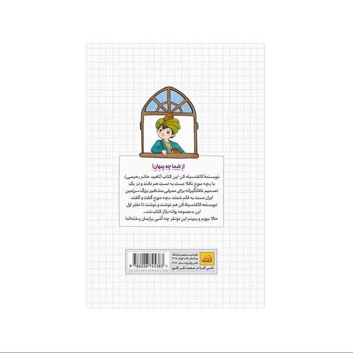 کتاب خاطرات یک بچه مورّخ (دفتر اول) اثر ناهید رحیمی از انتشارات کتابک