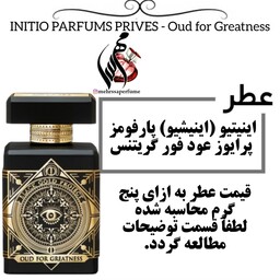 عطر اینیشیو عود فور گریتنس INITIO PARFUMS PRIVES - Oud for Greatness  حجم 5 میل