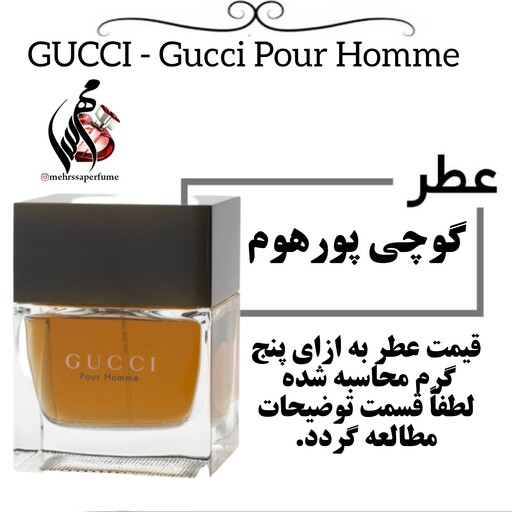 عطر گوچی پورهوم  1 GUCCI - Gucci Pour Homme حجم 5 میل