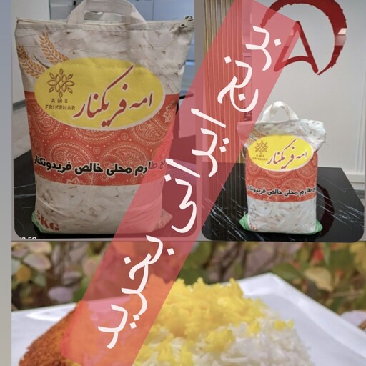 برنج طارم محلی اصل و خالص فریدونکنار عطر عالی طعم بی نظیر 