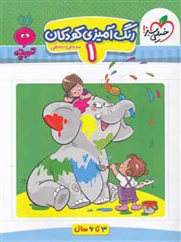 کتاب تربچه رنگ آمیزی کودکان جلد اول خیلی سبز39373