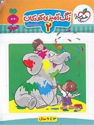 کتاب تربچه رنگ آمیزی کودکان جلد دوم خیلی سبز39372