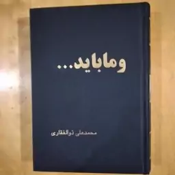 و ما باید... محمد علی ذوالفقاری 