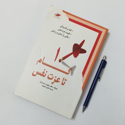 10 گام تا عزت نفس، نوشته دیوید برنز، ترجمه گیتی شهیدی، انتشارات معیار
