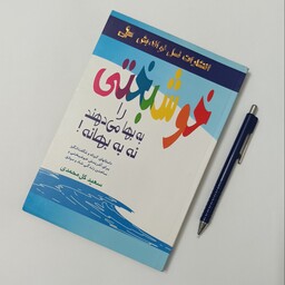 خوشبختی را به بهانه می دهند نه به بهانه، نوشته سعید گل محمدی، انتشارات نسل نواندیش