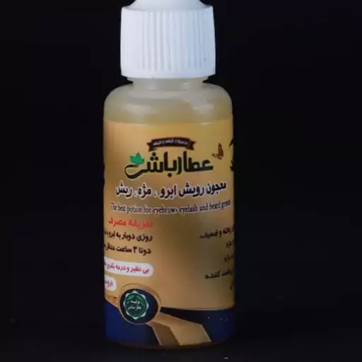 روغن رویش مژه ابرو ریش آقایان روغن رویش مجدد عطارباشی روغن تقویت کننده ابرو مژه ریش 