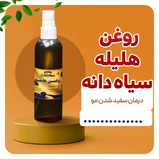 روغن سیاه کننده مو عطارباشی روغن هلیله و سیاهدانه پوست گردو و حنا سیاه کننده مو 