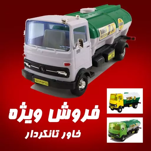 ماشین اسباب بازی خاور تانکردار حمل مایعات و سوخت