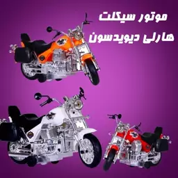 اسباب بازی موتور هارلی دیویدسون قدرتی با جعبه ی وکیوم شده