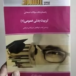 کتاب بانک سوالات امتحانی تربیت بدنی عمومی 1 نوشته فراهانی