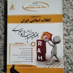 کتاب درآمد تحلیلی بر انقلاب اسلامی ایران نوشته لیلا صادقی 