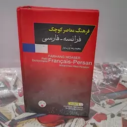 کتاب فرهنگ معاصر فرانسه فارسی اثر محمد رضا پارسایار،کتاب لغت فرانسه به فارسی،زبان فرانسه