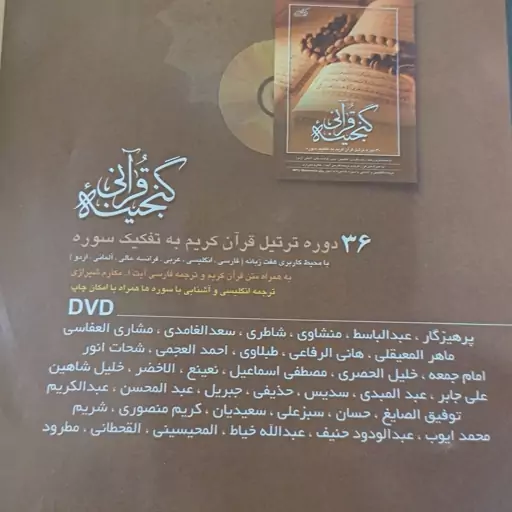 گنجینه قرانی 36دوره قران کریم در یک فلش 16گیگ به تفکیک سوره به همراه متن قران کریم با ترجمه ایت الله مکارم شیرازی 