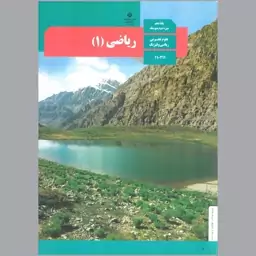 کتاب ریاضی(1) پایه ی دهم سال 1400