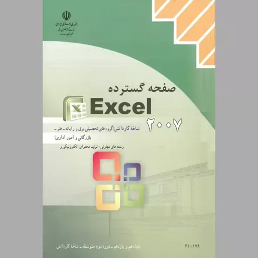 کتاب صفحه گسترده اکسل(Excel)(چاپ سیاه سفید)