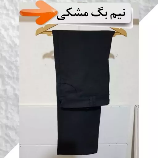 شلوار نیم بگ مشکی 