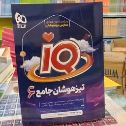 جامع تیزهوشان ششم IQ گاج
 ویژه آزمون ورودی تیزهوشان  