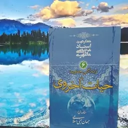 زندگی جاوید یا حیات اخروی نوشته شهید مطهری انتشارات صدرا