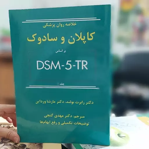 خلاصه روان پزشکی کاپلان و سادوک براساس DSM-5-TR جلد اول نشر ساوالان دکتر گنجی