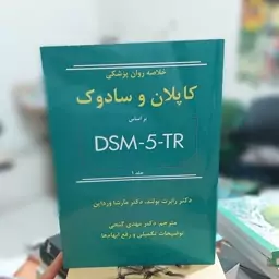 خلاصه روان پزشکی کاپلان و سادوک براساس DSM-5-TR جلد اول نشر ساوالان دکتر گنجی