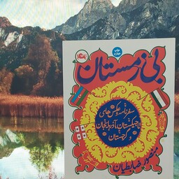 بی زمستان، سفرنامه  تاجیکستان و آذربایجان و گرجستان منصور ضابطیان نشر مثلث